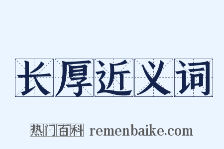 长厚近义词是什么意思的图片